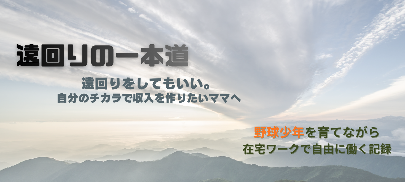 遠回りの一本道